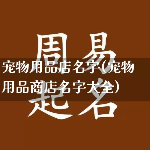 宠物用品店名字(宠物用品商店名字大全)_https://www.dao-sheng-yuan.com_周公解梦_第1张