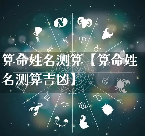 算命姓名测算【算命姓名测算吉凶】_https://www.dao-sheng-yuan.com_算命_第1张