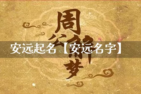 安远起名【安远名字】_https://www.dao-sheng-yuan.com_起名_第1张