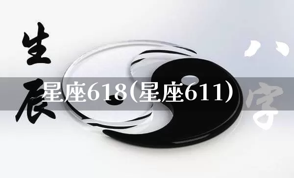 星座618(星座611)_https://www.dao-sheng-yuan.com_十二星座_第1张