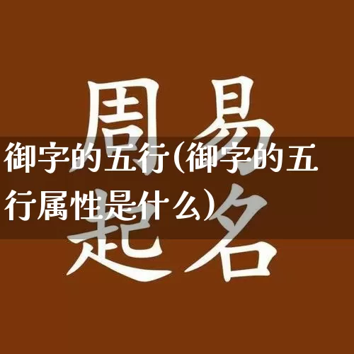 御字的五行(御字的五行属性是什么)_https://www.dao-sheng-yuan.com_五行_第1张