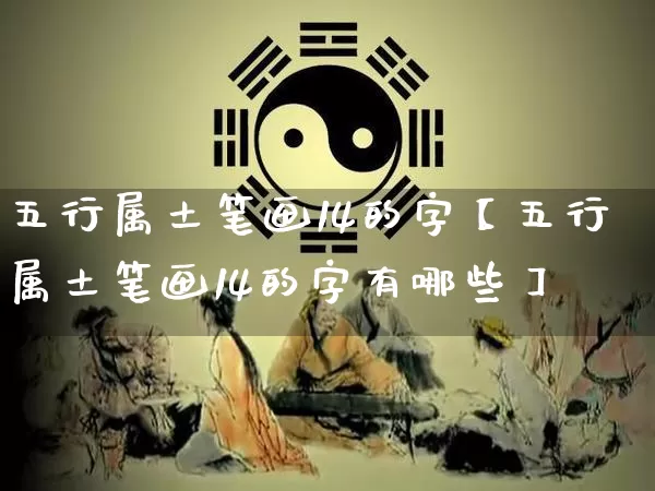 五行属土笔画14的字【五行属土笔画14的字有哪些】_https://www.dao-sheng-yuan.com_五行_第1张