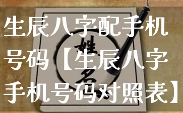 生辰八字配手机号码【生辰八字手机号码对照表】_https://www.dao-sheng-yuan.com_八字_第1张