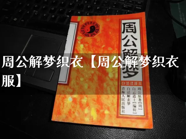 周公解梦织衣【周公解梦织衣服】_https://www.dao-sheng-yuan.com_道源国学_第1张