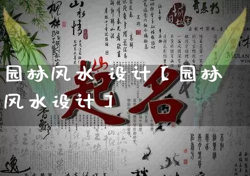 园林风水 设计【园林风水设计】_https://www.dao-sheng-yuan.com_风水_第1张