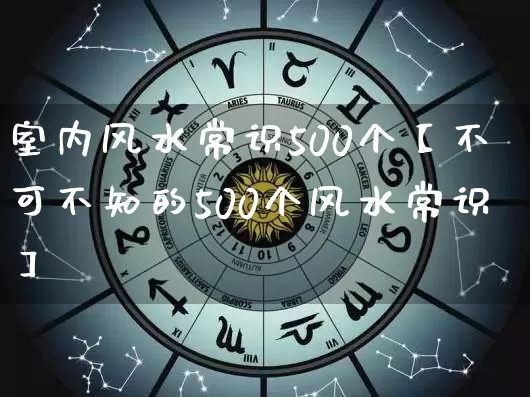 室内风水常识500个【不可不知的500个风水常识】_https://www.dao-sheng-yuan.com_周公解梦_第1张