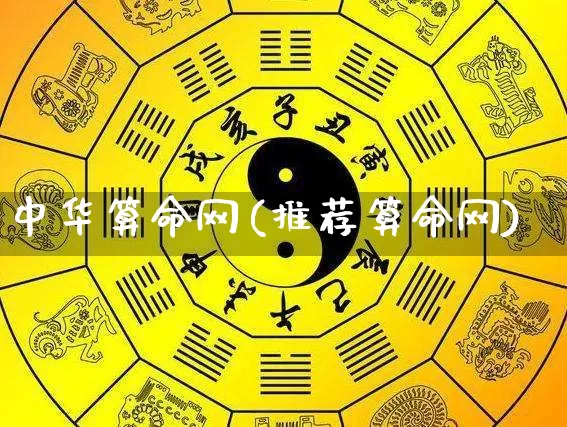 中华算命网(推荐算命网)_https://www.dao-sheng-yuan.com_易经_第1张