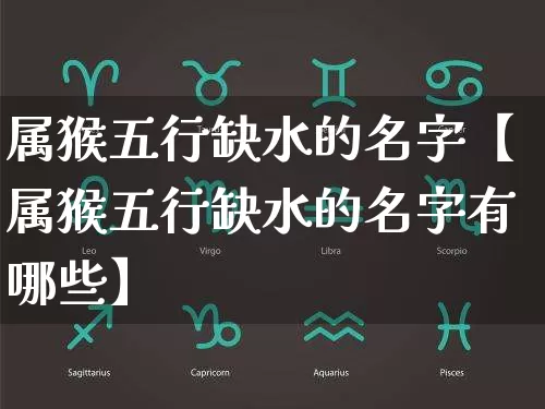 属猴五行缺水的名字【属猴五行缺水的名字有哪些】_https://www.dao-sheng-yuan.com_五行_第1张