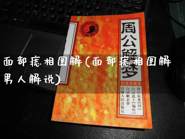 面部痣相图解(面部痣相图解男人解说)_https://www.dao-sheng-yuan.com_周公解梦_第1张