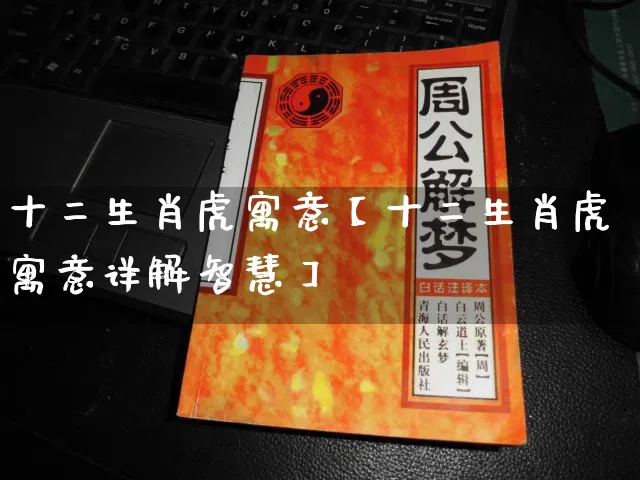 十二生肖虎寓意【十二生肖虎寓意详解智慧】_https://www.dao-sheng-yuan.com_十二星座_第1张