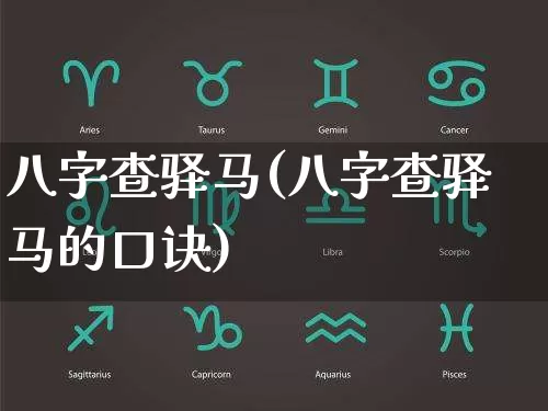 八字查驿马(八字查驿马的口诀)_https://www.dao-sheng-yuan.com_八字_第1张