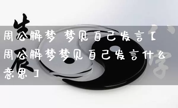 周公解梦 梦见自己发言【周公解梦梦见自己发言什么意思】_https://www.dao-sheng-yuan.com_易经_第1张