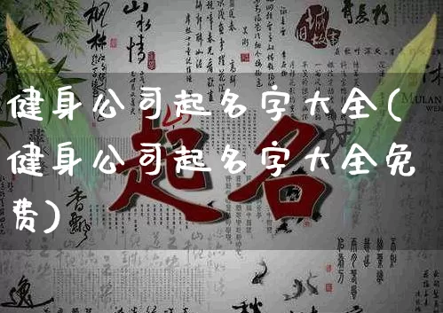 健身公司起名字大全(健身公司起名字大全免费)_https://www.dao-sheng-yuan.com_起名_第1张