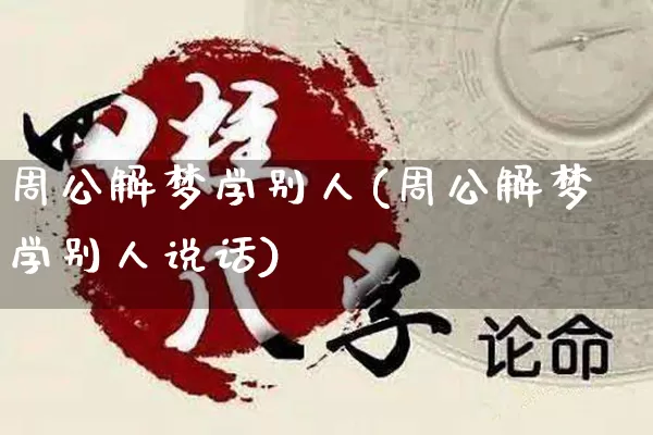 周公解梦学别人(周公解梦学别人说话)_https://www.dao-sheng-yuan.com_周公解梦_第1张