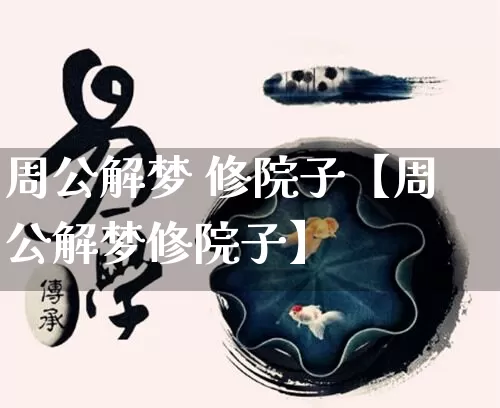 周公解梦 修院子【周公解梦修院子】_https://www.dao-sheng-yuan.com_周公解梦_第1张