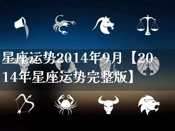 星座运势2014年9月【2014年星座运势完整版】_https://www.dao-sheng-yuan.com_十二星座_第1张