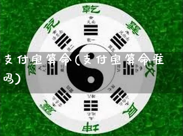 支付宝算命(支付宝算命准吗)_https://www.dao-sheng-yuan.com_算命_第1张