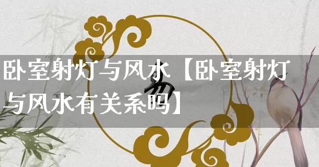 卧室射灯与风水【卧室射灯与风水有关系吗】_https://www.dao-sheng-yuan.com_风水_第1张