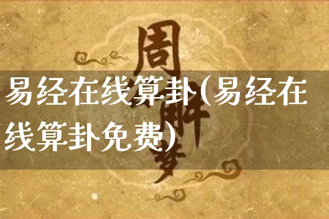 易经在线算卦(易经在线算卦免费)_https://www.dao-sheng-yuan.com_周公解梦_第1张