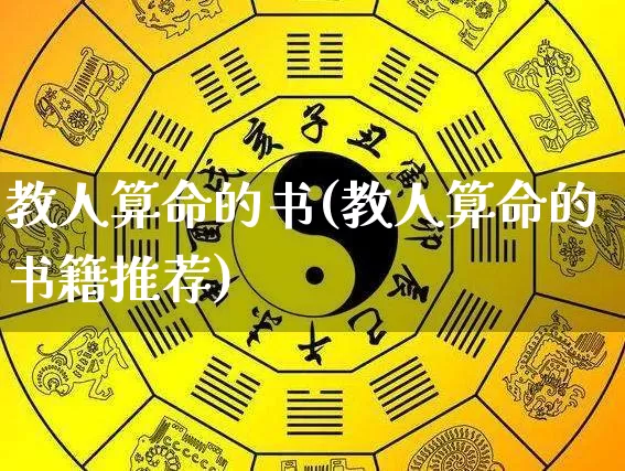 教人算命的书(教人算命的书籍推荐)_https://www.dao-sheng-yuan.com_算命_第1张