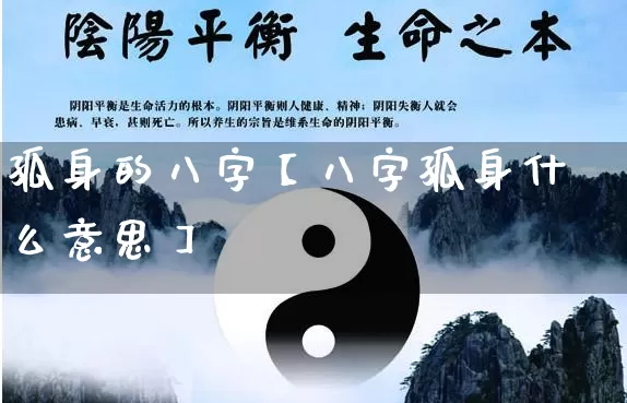 孤身的八字【八字孤身什么意思】_https://www.dao-sheng-yuan.com_八字_第1张