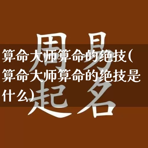 算命大师算命的绝技(算命大师算命的绝技是什么)_https://www.dao-sheng-yuan.com_算命_第1张