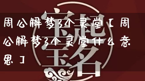 周公解梦3个灵堂【周公解梦3个灵堂什么意思】_https://www.dao-sheng-yuan.com_周公解梦_第1张