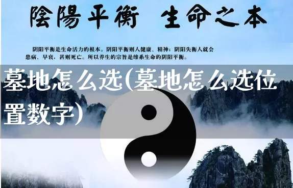 墓地怎么选(墓地怎么选位置数字)_https://www.dao-sheng-yuan.com_道源国学_第1张