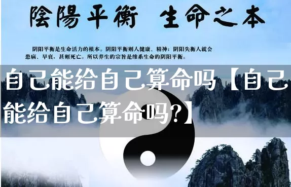 自己能给自己算命吗【自己能给自己算命吗?】_https://www.dao-sheng-yuan.com_算命_第1张