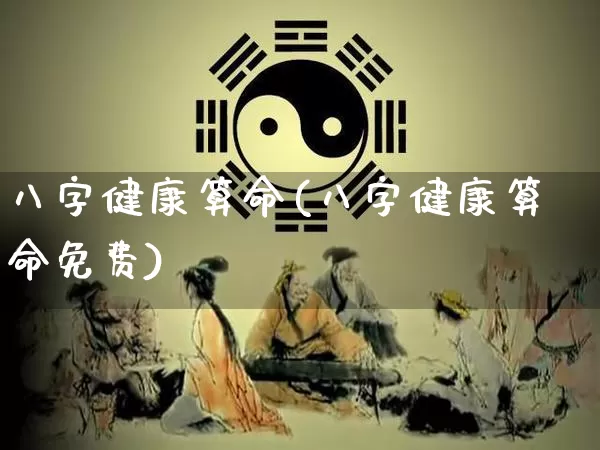 八字健康算命(八字健康算命免费)_https://www.dao-sheng-yuan.com_八字_第1张