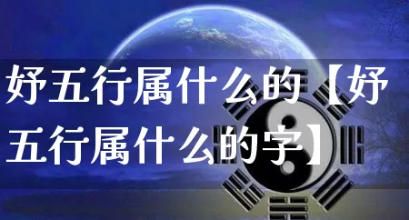 妤五行属什么的【妤五行属什么的字】_https://www.dao-sheng-yuan.com_五行_第1张