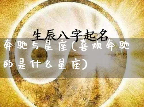 奔驰与星座(喜欢奔驰的是什么星座)_https://www.dao-sheng-yuan.com_十二星座_第1张