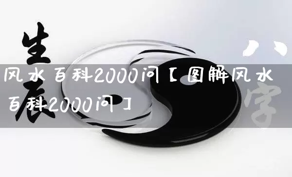 风水百科2000问【图解风水百科2000问】_https://www.dao-sheng-yuan.com_风水_第1张