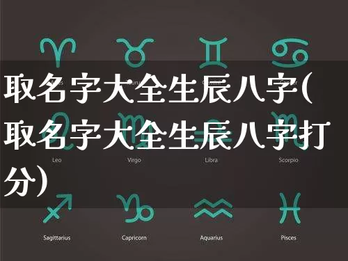 取名字大全生辰八字(取名字大全生辰八字打分)_https://www.dao-sheng-yuan.com_算命_第1张