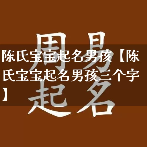 陈氏宝宝起名男孩【陈氏宝宝起名男孩三个字】_https://www.dao-sheng-yuan.com_起名_第1张