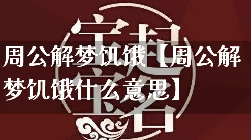 周公解梦饥饿【周公解梦饥饿什么意思】_https://www.dao-sheng-yuan.com_生肖属相_第1张