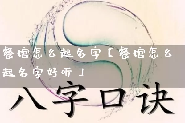 餐馆怎么起名字【餐馆怎么起名字好听】_https://www.dao-sheng-yuan.com_起名_第1张