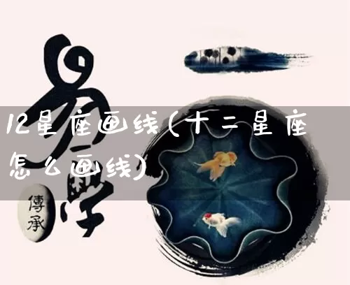 12星座画线(十二星座怎么画线)_https://www.dao-sheng-yuan.com_十二星座_第1张