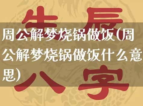 周公解梦烧锅做饭(周公解梦烧锅做饭什么意思)_https://www.dao-sheng-yuan.com_周公解梦_第1张