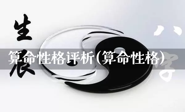 算命性格评析(算命性格)_https://www.dao-sheng-yuan.com_算命_第1张