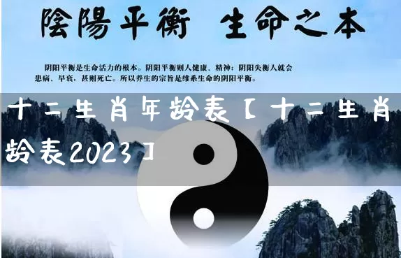 十二生肖年龄表【十二生肖年龄表2023】_https://www.dao-sheng-yuan.com_生肖属相_第1张