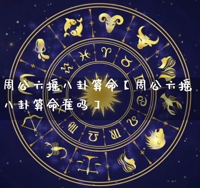 周公六摇八卦算命【周公六摇八卦算命准吗】_https://www.dao-sheng-yuan.com_算命_第1张