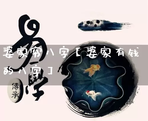 婆家穷八字【婆家有钱的八字】_https://www.dao-sheng-yuan.com_十二星座_第1张