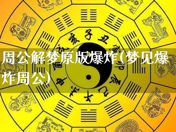 周公解梦原版爆炸(梦见爆炸周公)_https://www.dao-sheng-yuan.com_周公解梦_第1张