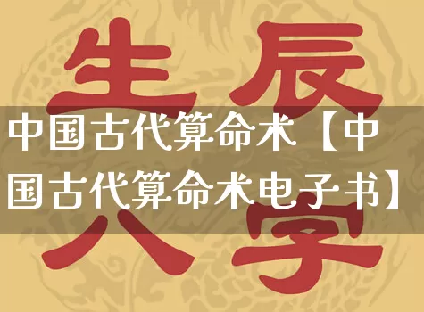 中国古代算命术【中国古代算命术电子书】_https://www.dao-sheng-yuan.com_算命_第1张