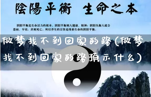 做梦找不到回家的路(做梦找不到回家的路预示什么)_https://www.dao-sheng-yuan.com_道源国学_第1张