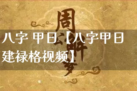 八字 甲日【八字甲日建禄格视频】_https://www.dao-sheng-yuan.com_八字_第1张