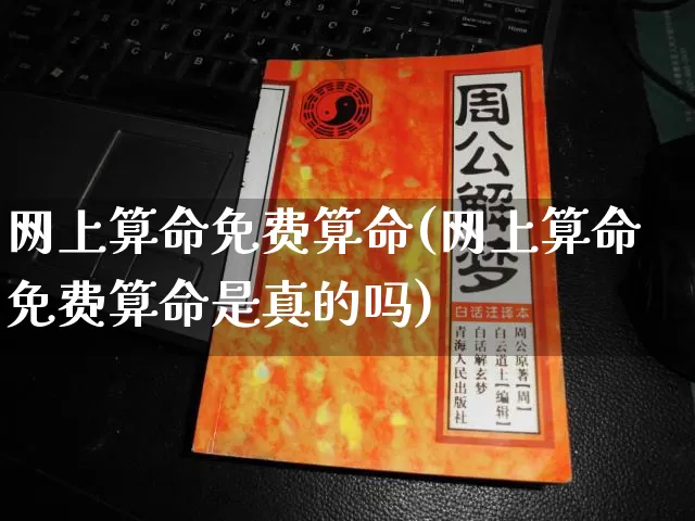 网上算命免费算命(网上算命免费算命是真的吗)_https://www.dao-sheng-yuan.com_十二星座_第1张