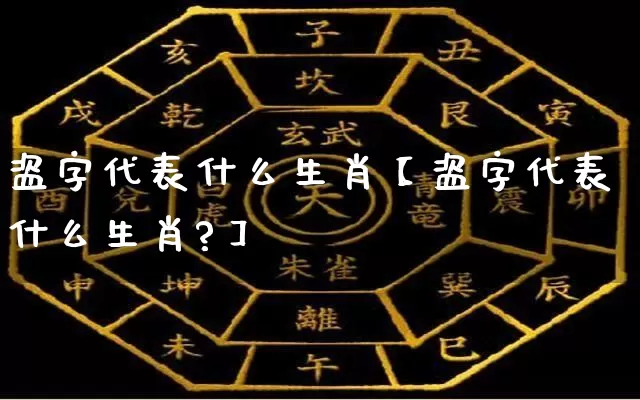 盗字代表什么生肖【盗字代表什么生肖?】_https://www.dao-sheng-yuan.com_生肖属相_第1张