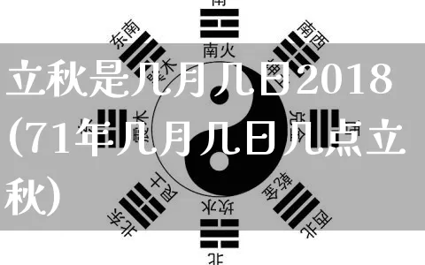 立秋是几月几日2018(71年几月几日几点立秋)_https://www.dao-sheng-yuan.com_起名_第1张